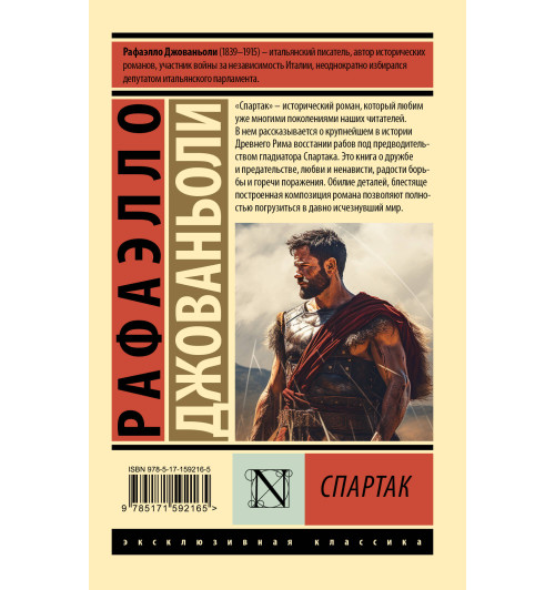 Джованьоли Рафаэлло: Спартак-1