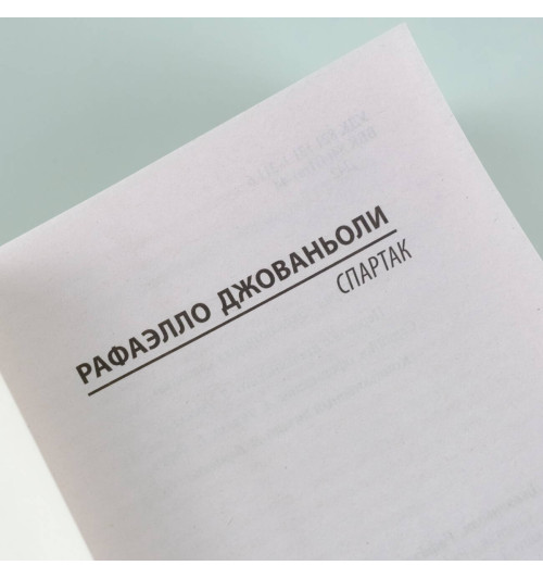 Джованьоли Рафаэлло: Спартак-2