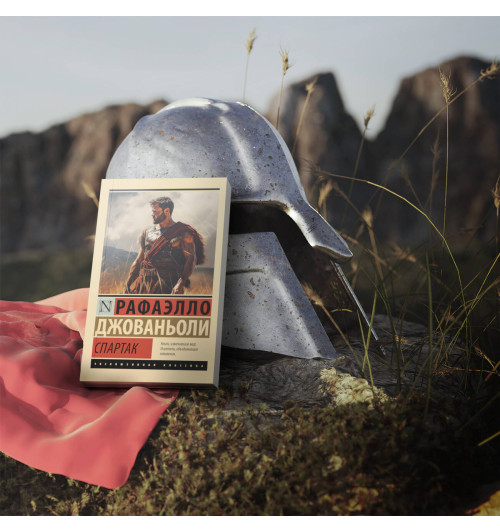 Джованьоли Рафаэлло: Спартак-4