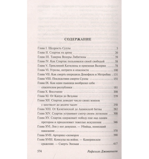 Джованьоли Рафаэлло: Спартак-5