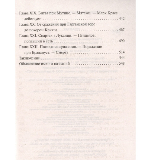 Джованьоли Рафаэлло: Спартак-6