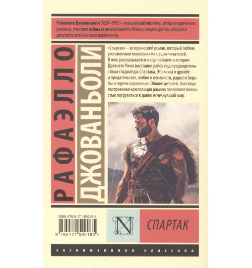 Джованьоли Рафаэлло: Спартак-7