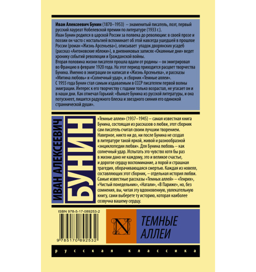 Иван Бунин: Темные аллеи-1