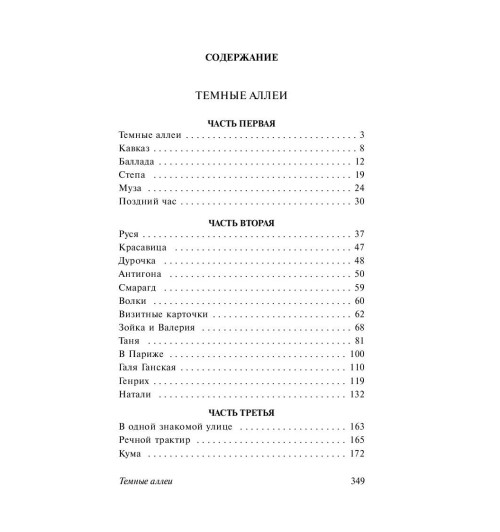 Иван Бунин: Темные аллеи-2