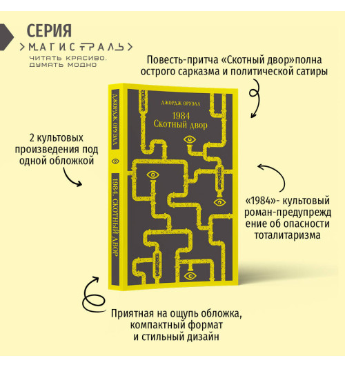 Джордж Оруэлл: 1984. Скотный двор-2