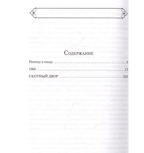 Джордж Оруэлл: 1984. Скотный двор-4