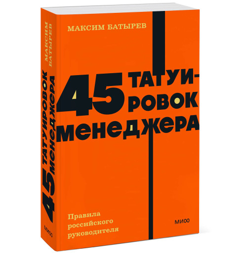 Батырев Максим : 45 татуировок менеджера. Правила российского руководителя. NEON Pocketbooks