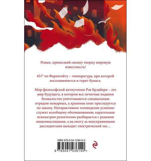 Рэй Брэдбери: 451' по Фаренгейту-1