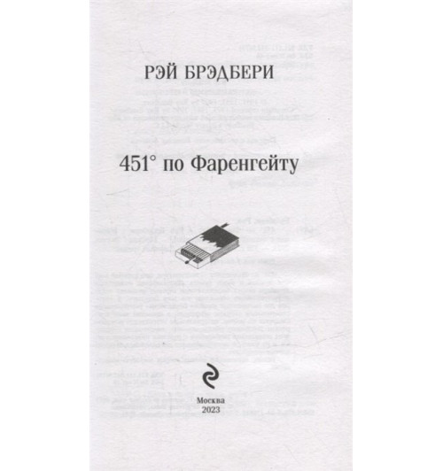 Рэй Брэдбери: 451' по Фаренгейту-2