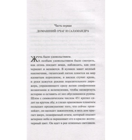 Рэй Брэдбери: 451' по Фаренгейту-4