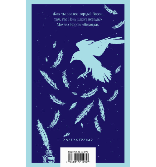 Эдгар Аллан По: Nevermore-1