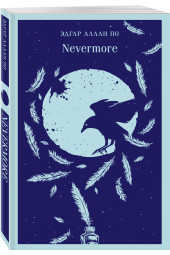 Эдгар Аллан По: Nevermore