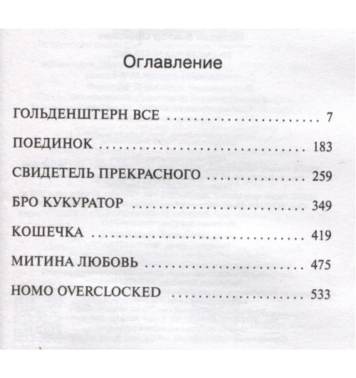 Виктор Пелевин: Transhumanism inc.-2