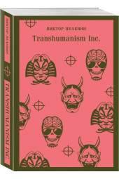 Виктор Пелевин: Transhumanism inc.