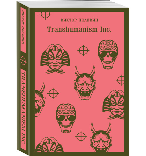 Виктор Пелевин: Transhumanism inc.