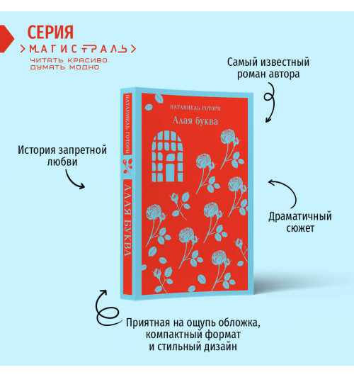 Натаниель Готорн: Алая буква Натаниель Готорн: Алая буква-1