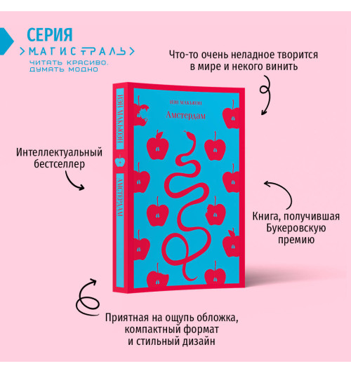 Иэн Макьюэн: Амстердам-1