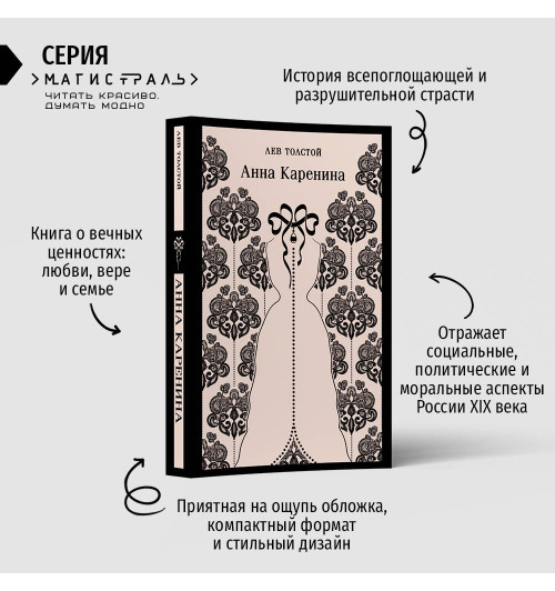 Лев Толстой: Анна Каренина-1