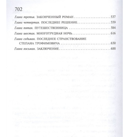 Федор Достоевский: Бесы Федор Достоевский: Бесы-4