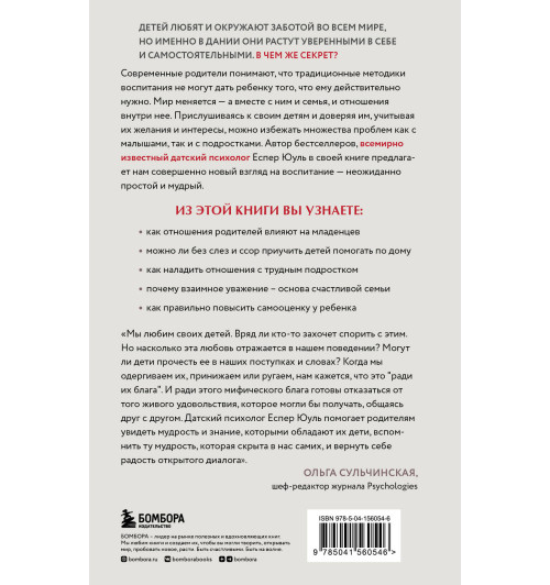Еспер Юуль: Ваш ребенок знает лучше! Как построить отношения в семье на доверии, любви и уважении-1
