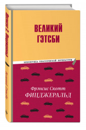 Фрэнсис Фицджеральд: Великий Гэтсби