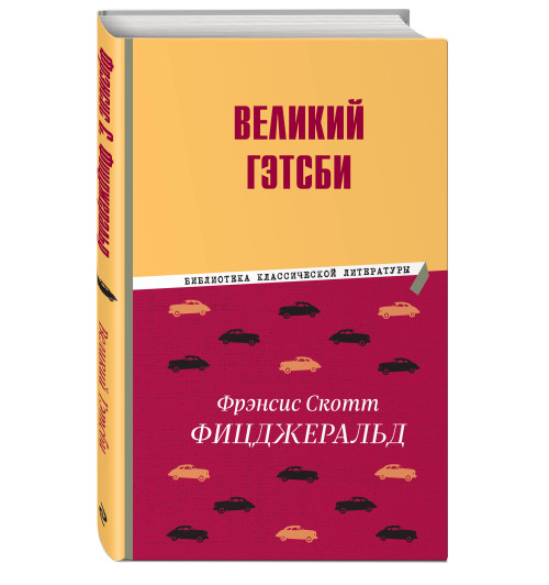 Фрэнсис Фицджеральд: Великий Гэтсби