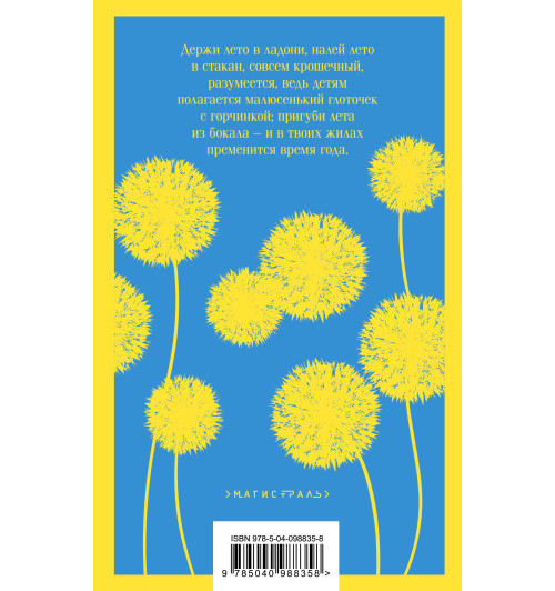 Рэй Брэдбери: Вино из одуванчиков-2