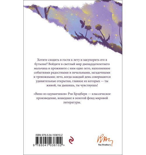 Рэй Брэдбери: Вино из одуванчиков-2