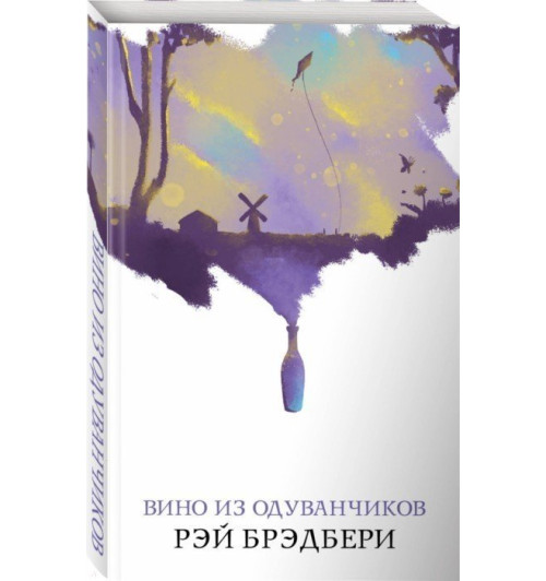 Рэй Брэдбери: Вино из одуванчиков