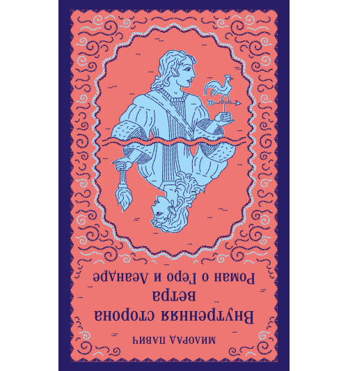 Милорад Павич: Внутренняя сторона ветра. Роман о Геро и Леандре-1