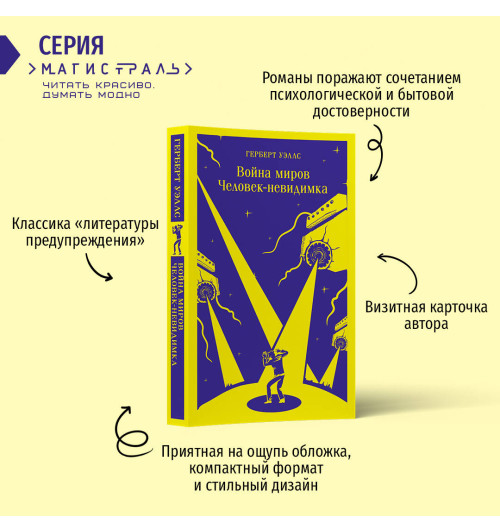 Герберт Джордж Уэллс: Война миров. Человек-невидимка Герберт Джордж Уэллс: Война миров. Человек-невидимка-1