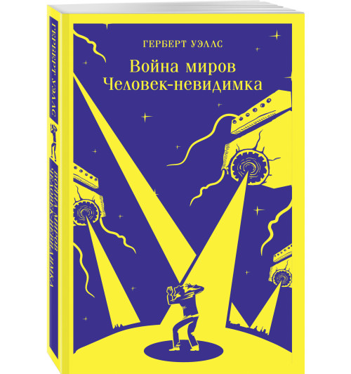 Герберт Джордж Уэллс: Война миров. Человек-невидимка