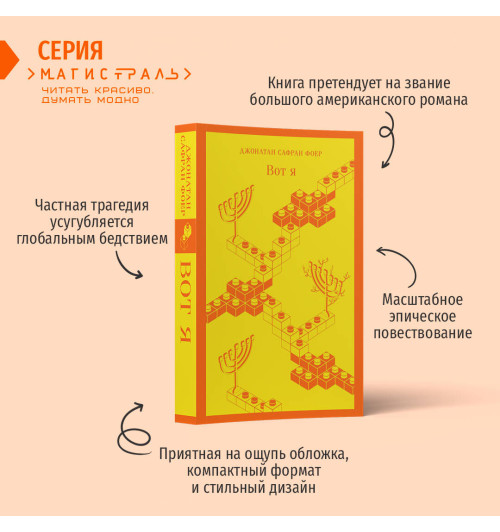 Джонатан Фоер: Вот я-1