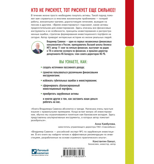Владимир Савенок: Время инвестировать! Руководство по эффективному управлению капиталом-1