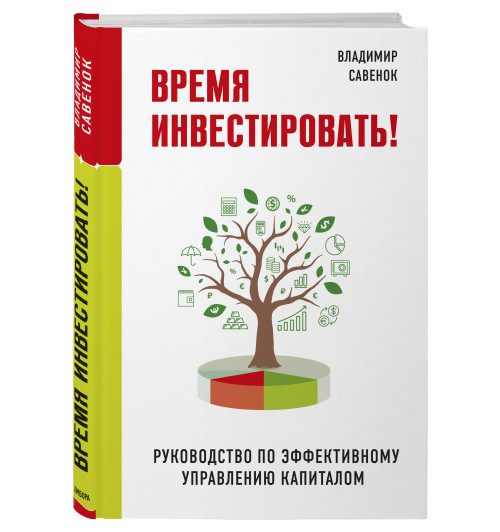 Владимир Савенок: Время инвестировать! Руководство по эффективному управлению капиталом