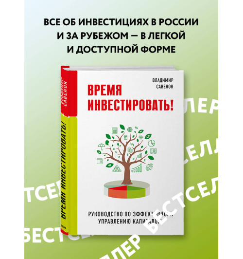 Владимир Савенок: Время инвестировать! Руководство по эффективному управлению капиталом-2