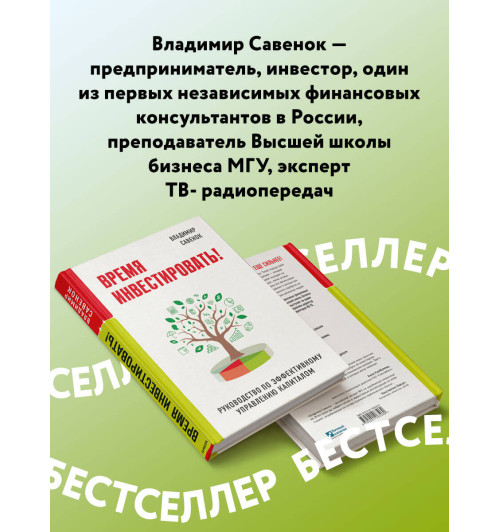 Владимир Савенок: Время инвестировать! Руководство по эффективному управлению капиталом-3