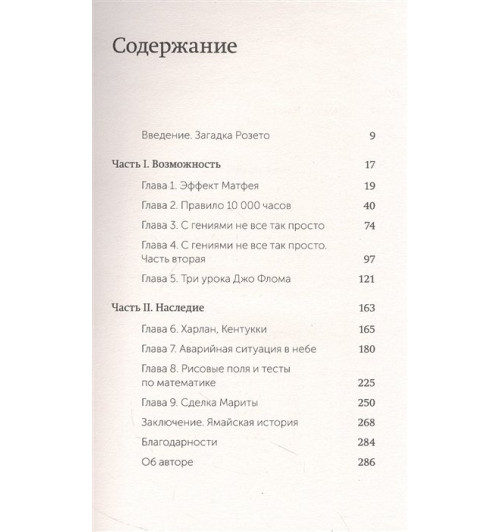 Малкольм Гладуэлл: Гении и аутсайдеры. Почему одним все, а другим ничего? NEON Pocketbooks-3