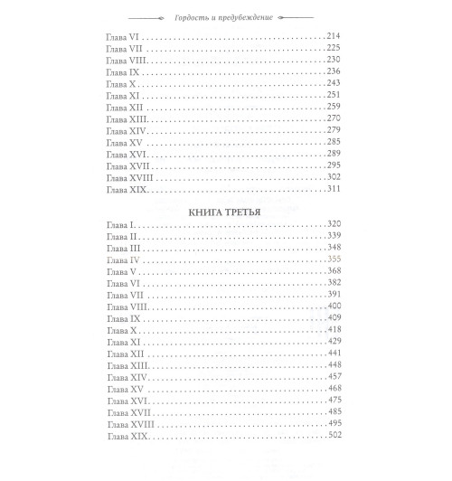 Джейн Остен: Гордость и предубеждение-3