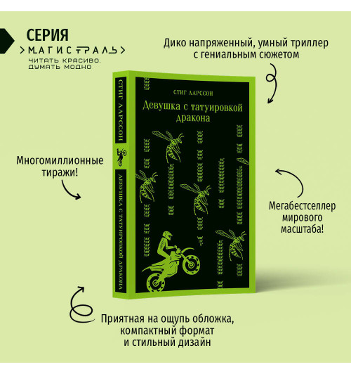 Стиг Ларссон: Девушка с татуировкой дракона Стиг Ларссон: Девушка с татуировкой дракона-1