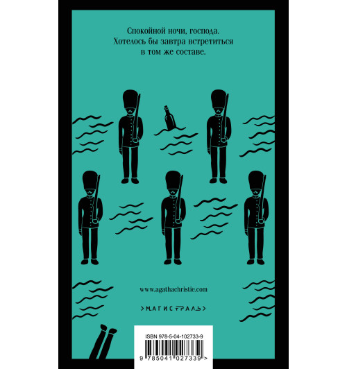 Агата Кристи: Десять негритят-2