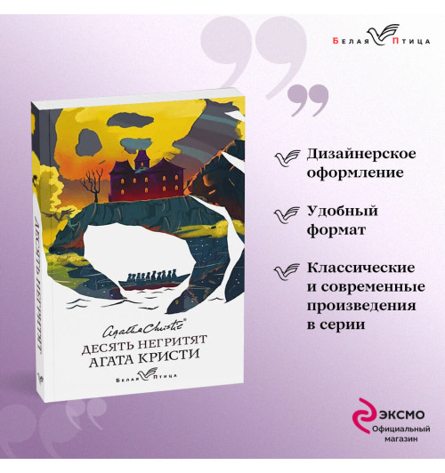 Агата Кристи: Десять негритят-2