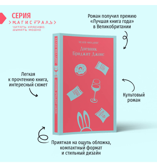 Хелен Филдинг: Дневник Бриджит Джонс-1