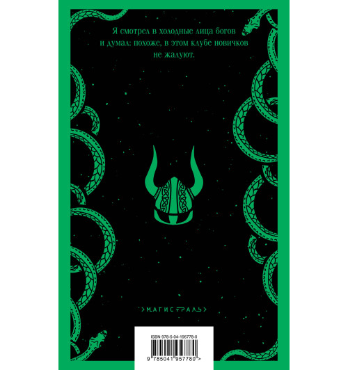 Джоанн Харрис: Евангелие от Локи-1