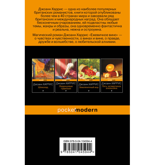 Джоанн Харрис: Ежевичное вино-1