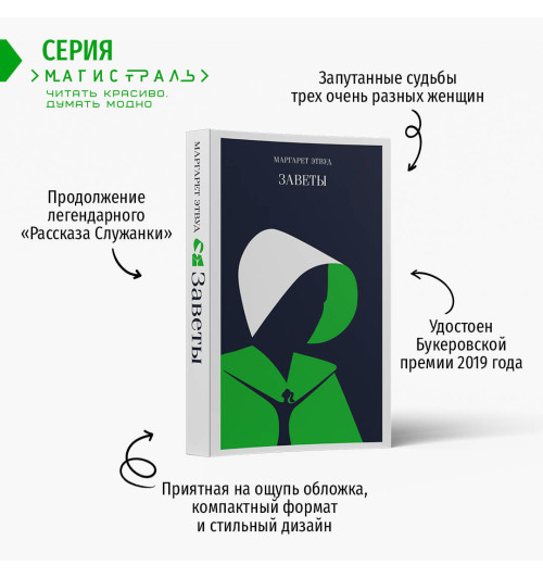 Маргарет Этвуд: Заветы Маргарет Этвуд: Заветы-1
