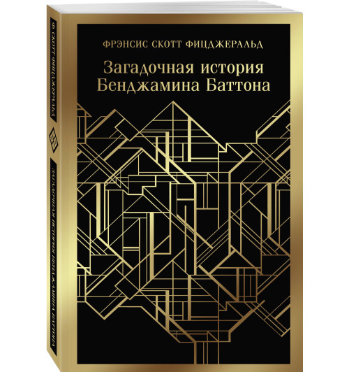 Фрэнсис Фицджеральд: Загадочная история Бенджамина Баттона