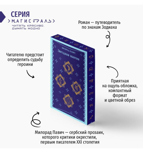 Милорад Павич: Звездная мантия-1