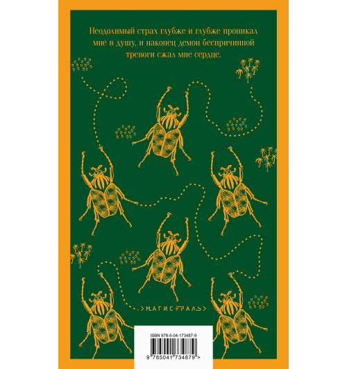 Эдгар Аллан По: Золотой жук-2