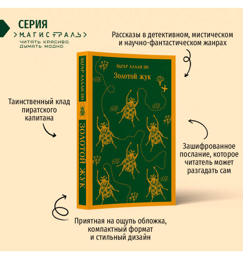 Эдгар Аллан По: Золотой жук-1